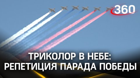 Триколор в небе: генеральная репетиция Парада Победы прошла на Красной площади
