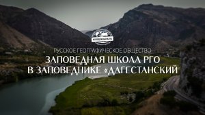 Заповедная школа РГО: заповедник "Дагестанский"