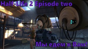 Half-Life 2 Episode two - Прохождение на Русском! #2