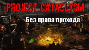 Project Cataclysm Без права прохода