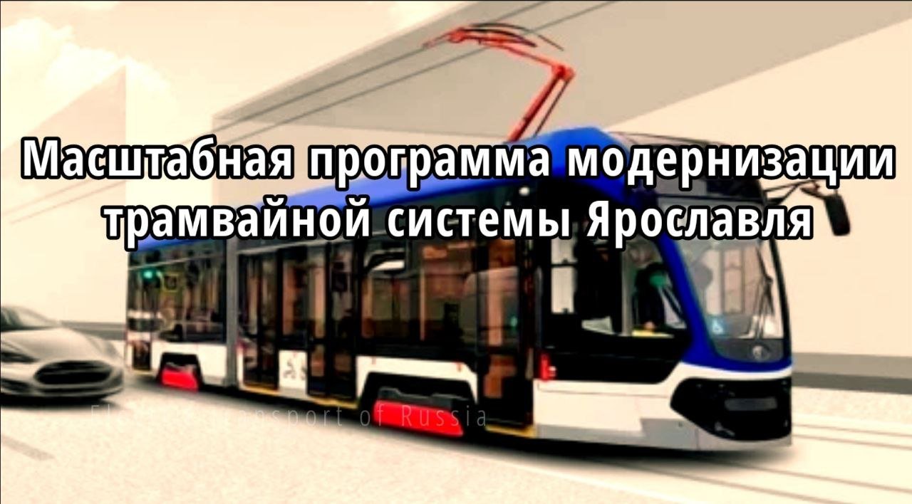 Новинка! Масштабная модернизация электротранспорта Ярославля.