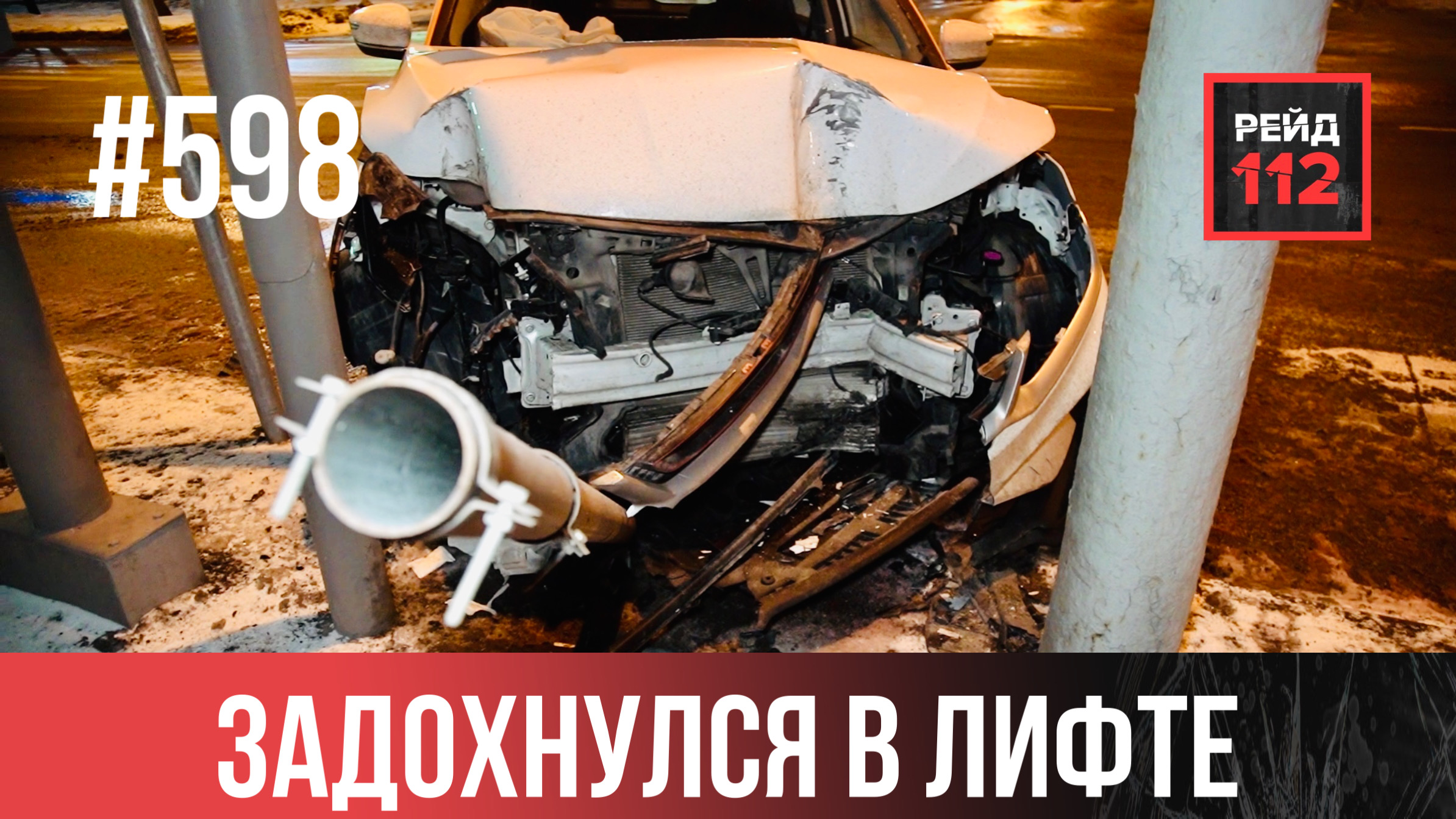НЕ РАБОТАЛ СВЕТОФОР | ПОЖАР В ИНТЕРНЕТ-МАГАЗИНЕ | ПОГИБ В ЛИФТЕ | РЕЙД 112. ВЫПУСК 150