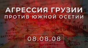 Пятидневная война в Южной Осетии