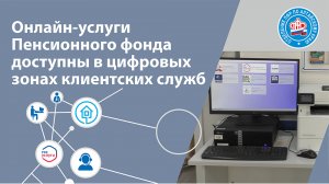 Онлайн-услуги ПФР доступны в цифровых зонах клиентских служб