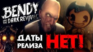 ЧТО НЕ ТАК С Bendy and the Dark Revival? / Трейлер BATDR и разбор полетов