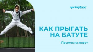Прыжки на батуте. Прыжок на живот. Обучающее короткое видео