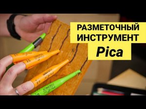 Разметочный инструмент Pica