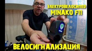 Электровелосипед MINAKO F11 сигнализация.