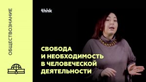 Свобода и необходимость в человеческой деятельности | Обществознание.mp4