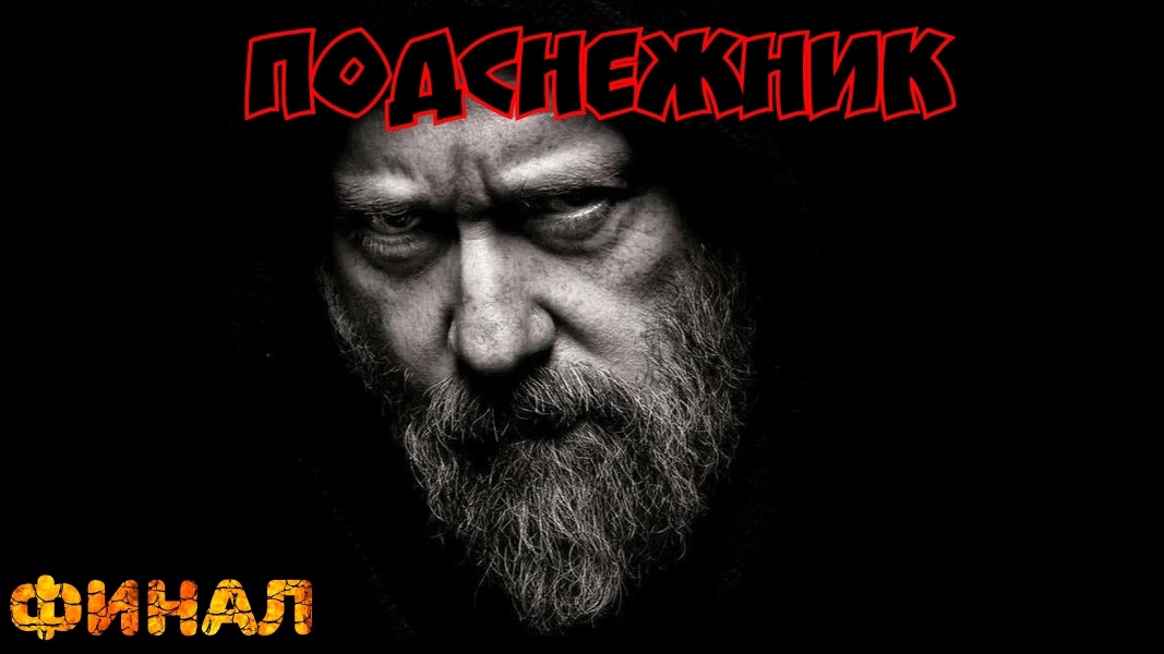 Страшные истории на ночь. Подснежник. Финал. смотреть онлайн