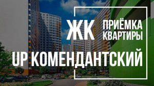 Приемка квартиры в ЖК UP-квартал Комендантский | ГК ФСК | Помощь в приемке квартиры