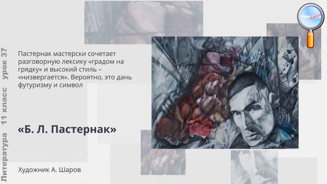 Литература 11 класс (Урок№37 - Основные темы и мотивы поэзии Б.Л.Пастернака.) смотреть онлайн