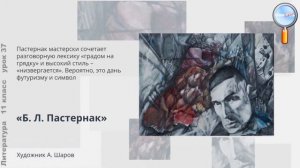 Литература 11 класс (Урок№37 - Основные темы и мотивы поэзии Б.Л.Пастернака.)