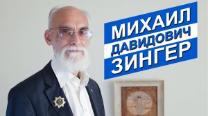 ИНТЕРВЬЮ С МИХАИЛОМ ЗИНГЕРОМ | ПРОФЕССИОНАЛЬНЫЙ ПУТЬ, КЛИНИЧЕСКАЯ СМЕРТЬ