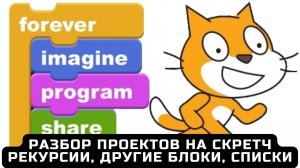 Разбор проектов на Скретч для цифровых волонтеров - 15. Рекурсии, другие блоки, списки