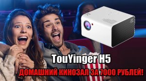 Проектор TouYinger H5 мое мнение.