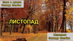111. Моя АВТОРСКАЯ песня "ЛИСТОПАД" Посвящаю ее, всем учащимся 1 школы с.Ермаковского.
