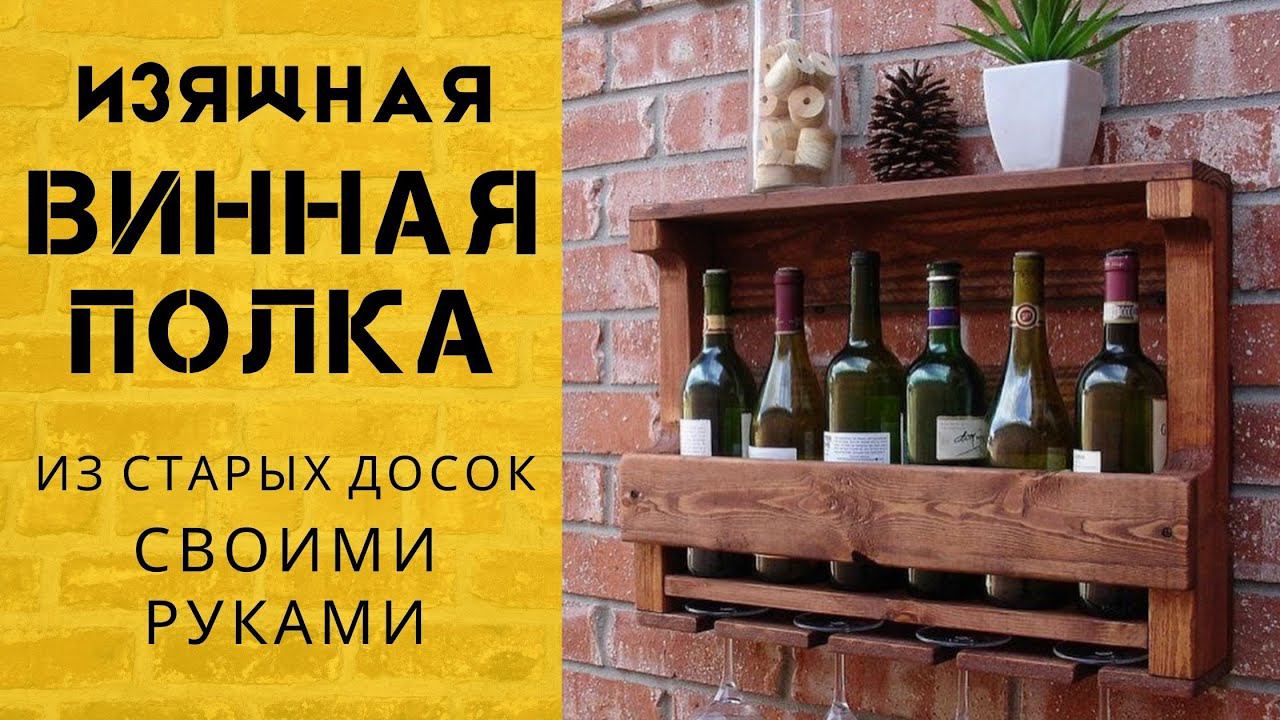 Винтажная полка (мини-бар) из старых досок /  WINE SHELF made of wood DIY