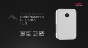 Приточно-вытяжная вентиляционная установка FUNAI FUJI | Приточная вентиляция Фудзи