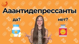 Антидепрессанты! Спасение или вред?