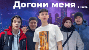 Догони меня | 1 часть | Prod. by Roflerbl