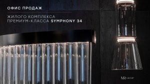 Офис продаж жилого комплекса Symphony 34 | MR Group