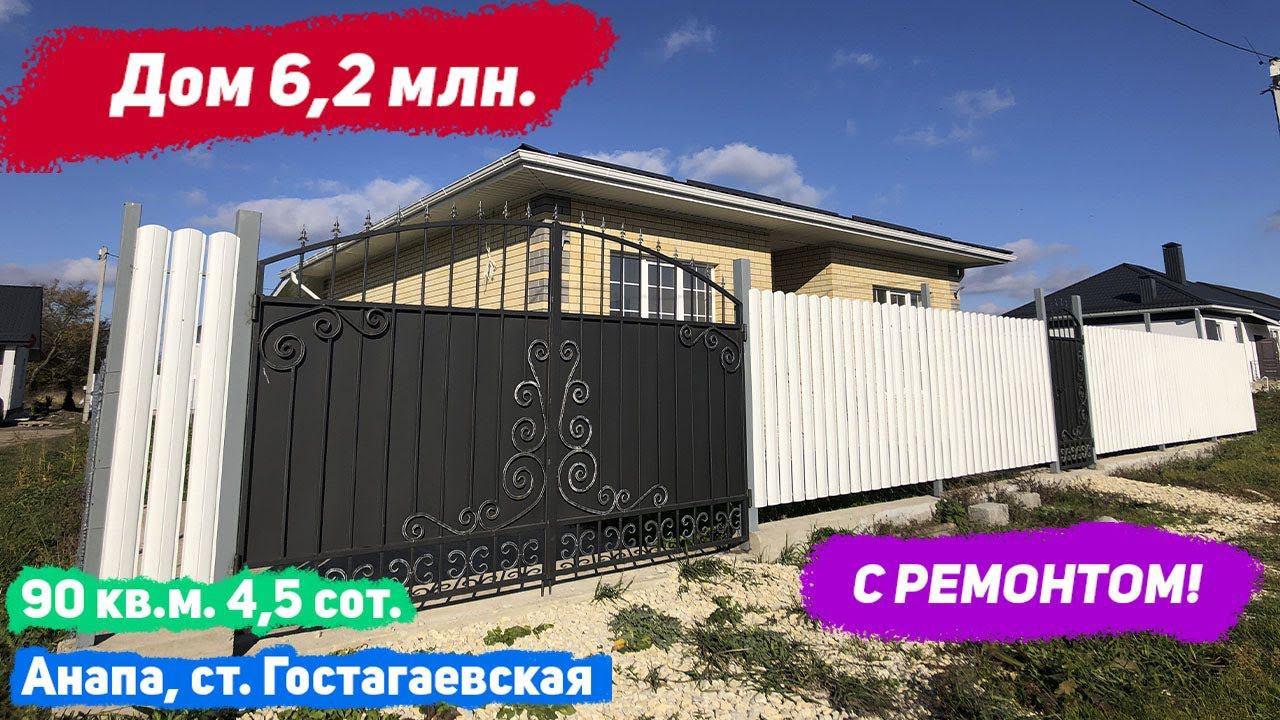 #анапа  Дом 90 кв.м. с ремонтом! Купить дом у моря. Всего за 6,2 млн. ст. Гостагаевская, Анапа