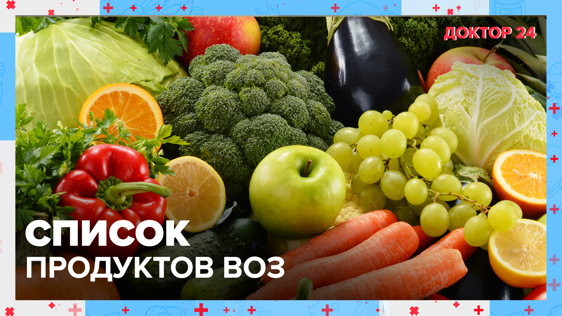 СПИСОК продуктов ВОЗ | Доктор 24