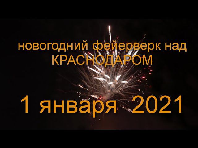 новогодний фейерверк 2021 с высоты птичьего полета над Краснодаром, ЮМР, Рождественская набережная