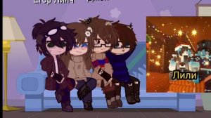 Реакция Егора Линчя и Джона , Лили и Лукаса на самих себя э(1/10).