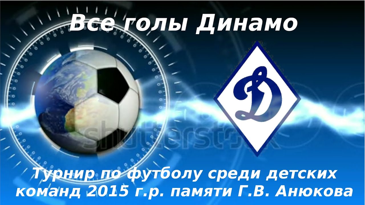 Голы Динамо. Турнир по футболу среди детских команд 2015 г.р. памяти Г.В. Анюкова