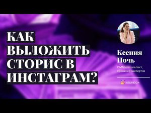 Как выложить сторис в Instagram?