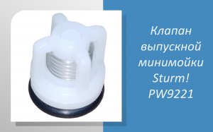 Клапан выпускной минимойки Sturm PW9221