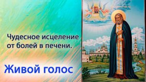 Чудесное исцеление от болей в печени