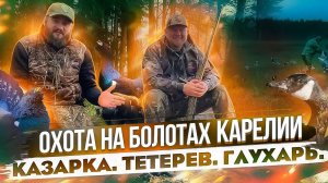 Охота на гуся в Карелии Казарка Тетерев Глухарь  / Налеты и чистый Лайф / #Фильм #охота #карелия