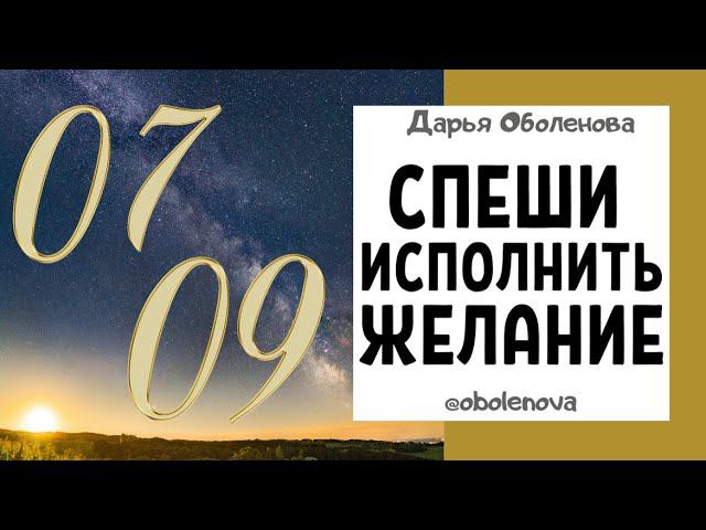 07.09 - НОВОЛУНИЕ, исполни свое заветное ЖЕЛАНИЕ! Секрет исполнения желаний смотреть онлайн