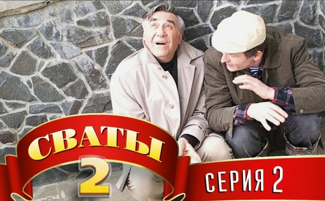 Сваты 3 сезон 2 серия