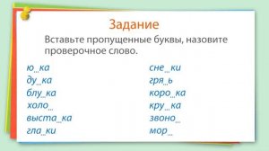 12. Уроки русского языка 2 класс - Проверка парных согласных звуков в корне слова.