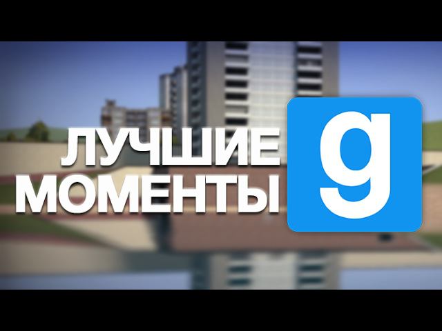 Лучшие моменты со стрима - Garry's Mod