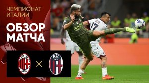 Милан - Болонья. Обзор матча чемпионата Италии 27.08.2022
