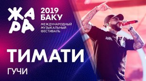ТИМАТИ - Гучи /// ЖАРА В БАКУ 2019