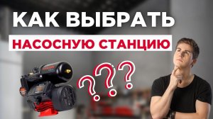 КАК ВЫБРАТЬ НАСОСНУЮ СТАНЦИЮ? #обзор #инструменты #насос #насоснаястанция #длядома #ремонт #video