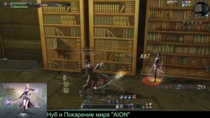 Aion evro 4.6 способ прокачки с 35 до 45\46 lvl