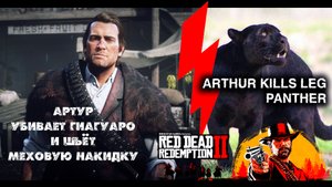 Arthur Kills Legendary Panther RDR2 - Легендарная пантера