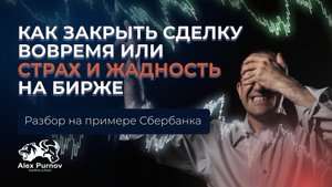 Как закрыть сделку вовремя или страх и жадность на Бирже | Разбор на примере Сбербанка (1).mp4
