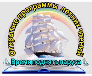 Открытие программы летних чтений "Время поднять паруса"