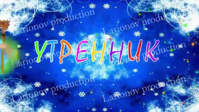 Футаж для оформления новогоднего утренника смотреть онлайн