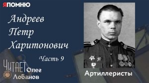 Андреев Петр Харитонович. Часть 9. Проект "Я помню" Артема Драбкина. Артиллеристы.