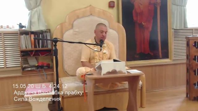 15.05.20 Ш.Б. 4.24.12 Арджуна Валлабха прабху Сила Вожделения смотреть онлайн