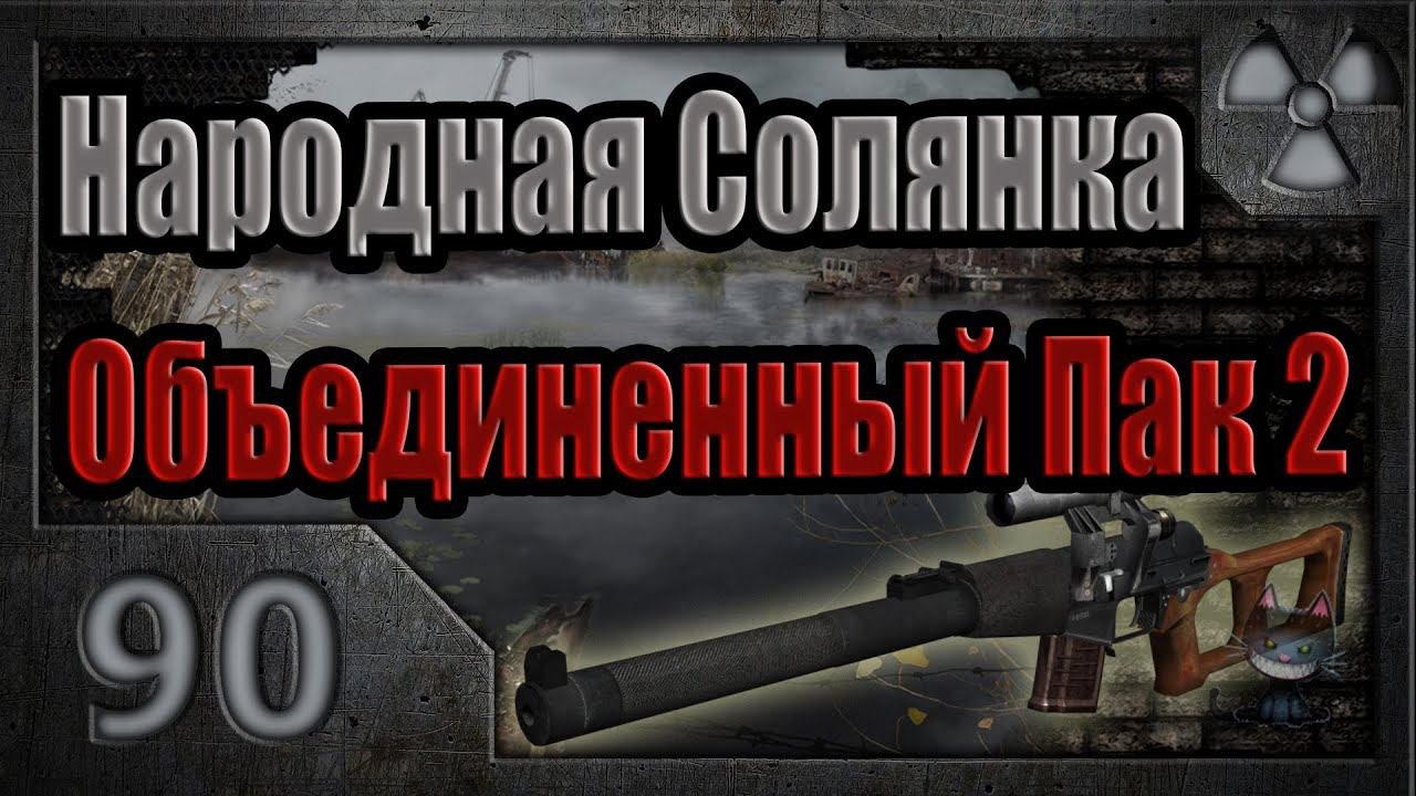 Народная Солянка + Объединенный Пак 2 / НС+ОП2 # 090. Юпитер атакует.
